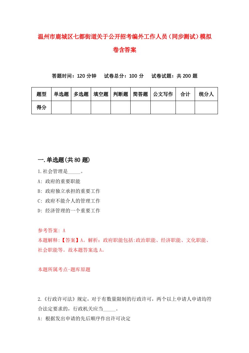 温州市鹿城区七都街道关于公开招考编外工作人员同步测试模拟卷含答案7