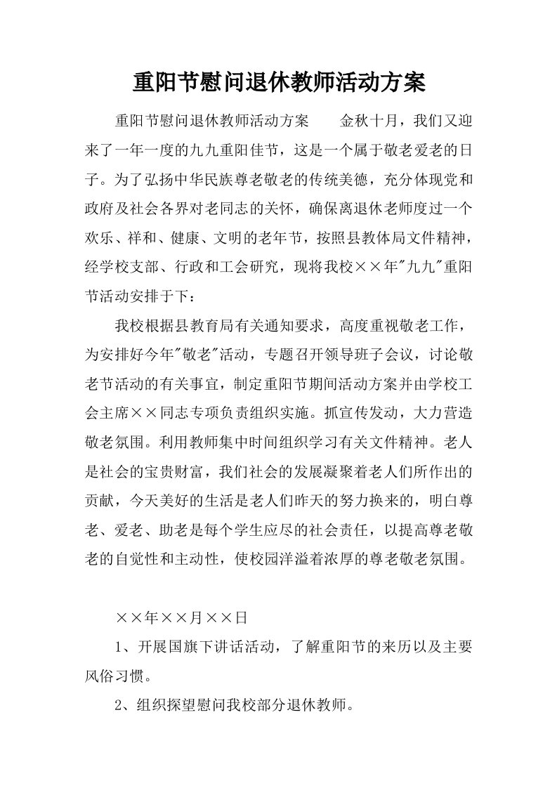 重阳节慰问退休教师活动方案