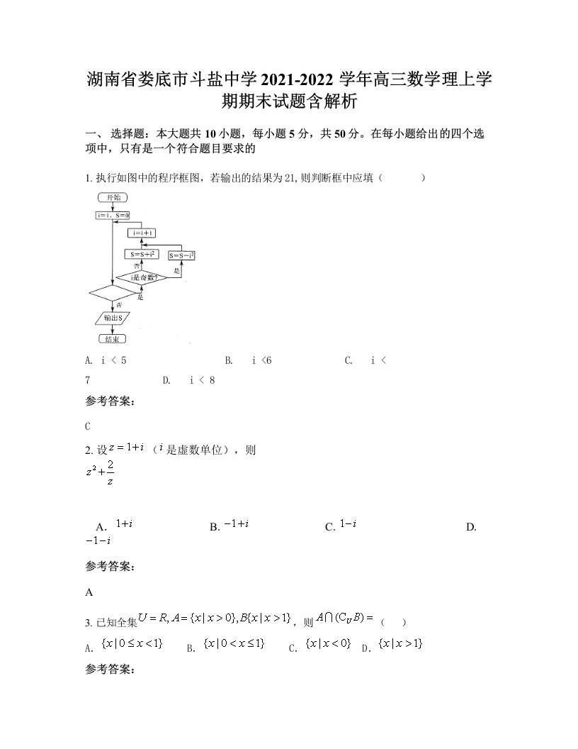 湖南省娄底市斗盐中学2021-2022学年高三数学理上学期期末试题含解析