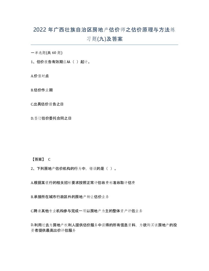 2022年广西壮族自治区房地产估价师之估价原理与方法练习题九及答案