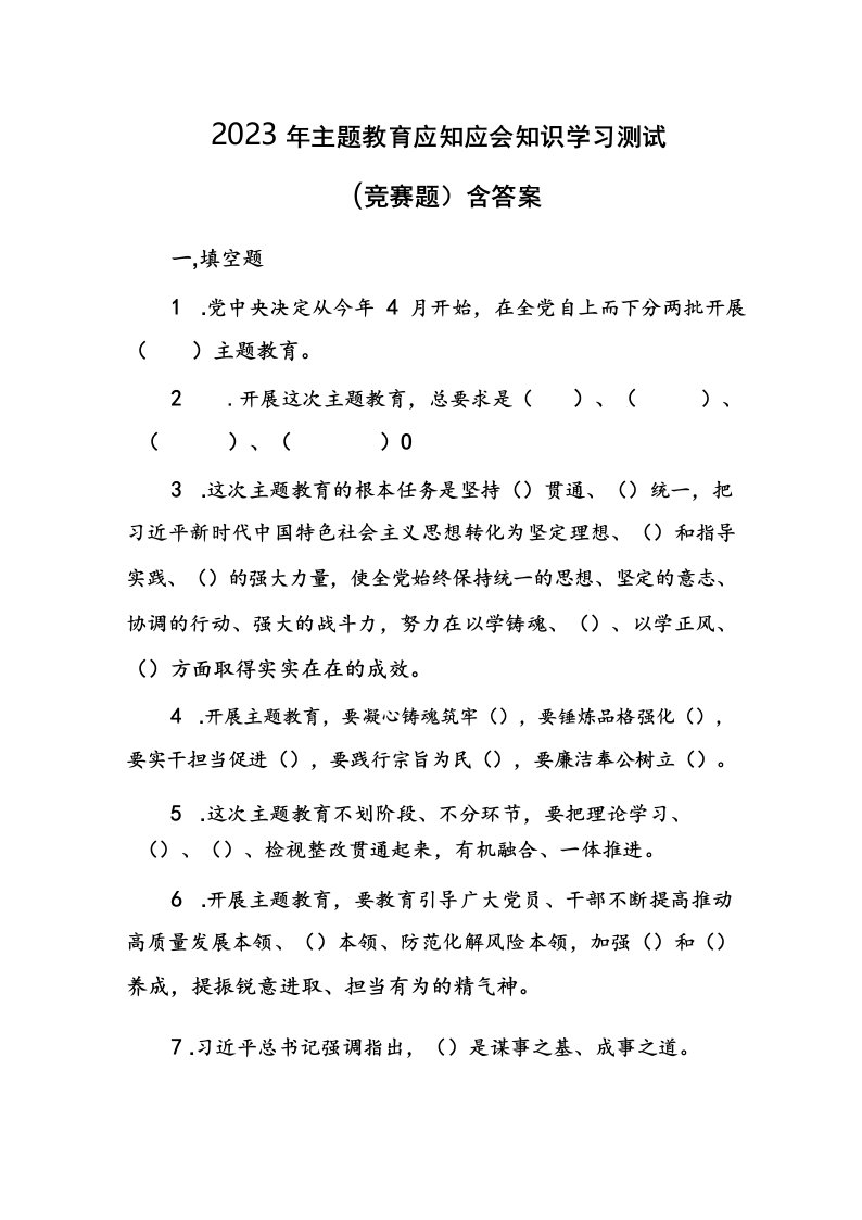 2023年主题教育应知应会知识学习测试(竞赛题)含答案