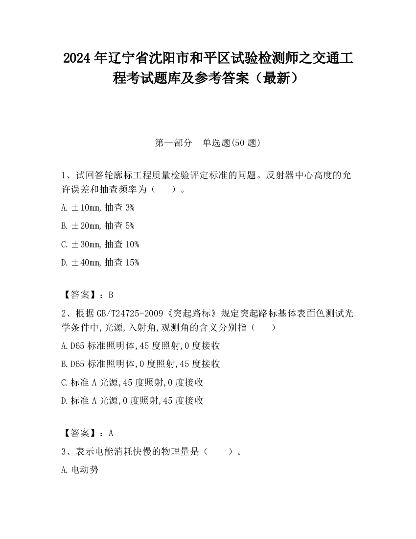 2024年辽宁省沈阳市和平区试验检测师之交通工程考试题库及参考答案（最新）