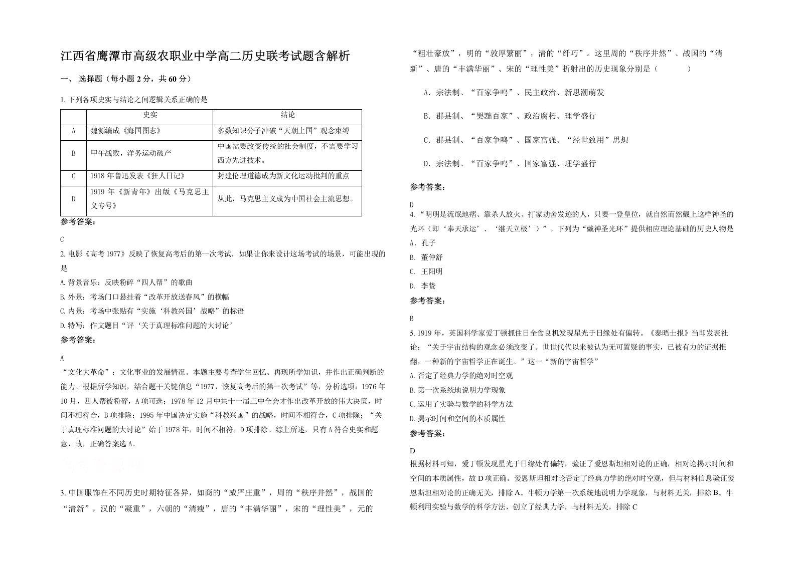 江西省鹰潭市高级农职业中学高二历史联考试题含解析