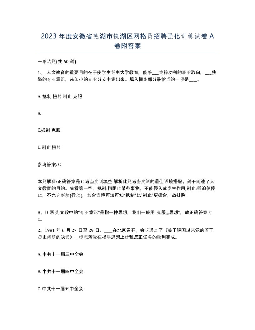 2023年度安徽省芜湖市镜湖区网格员招聘强化训练试卷A卷附答案