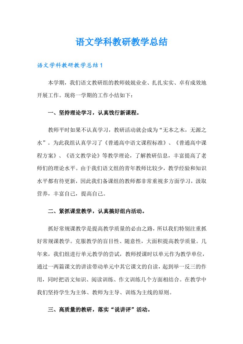 语文学科教研教学总结