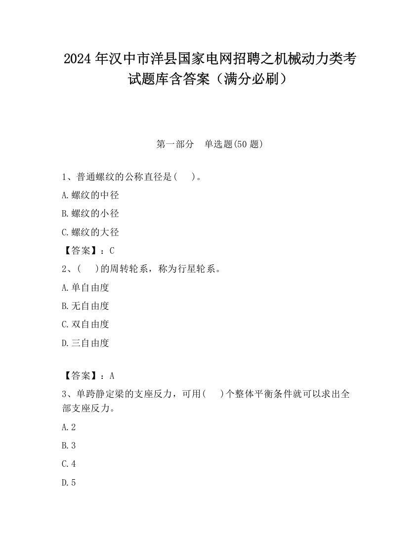 2024年汉中市洋县国家电网招聘之机械动力类考试题库含答案（满分必刷）