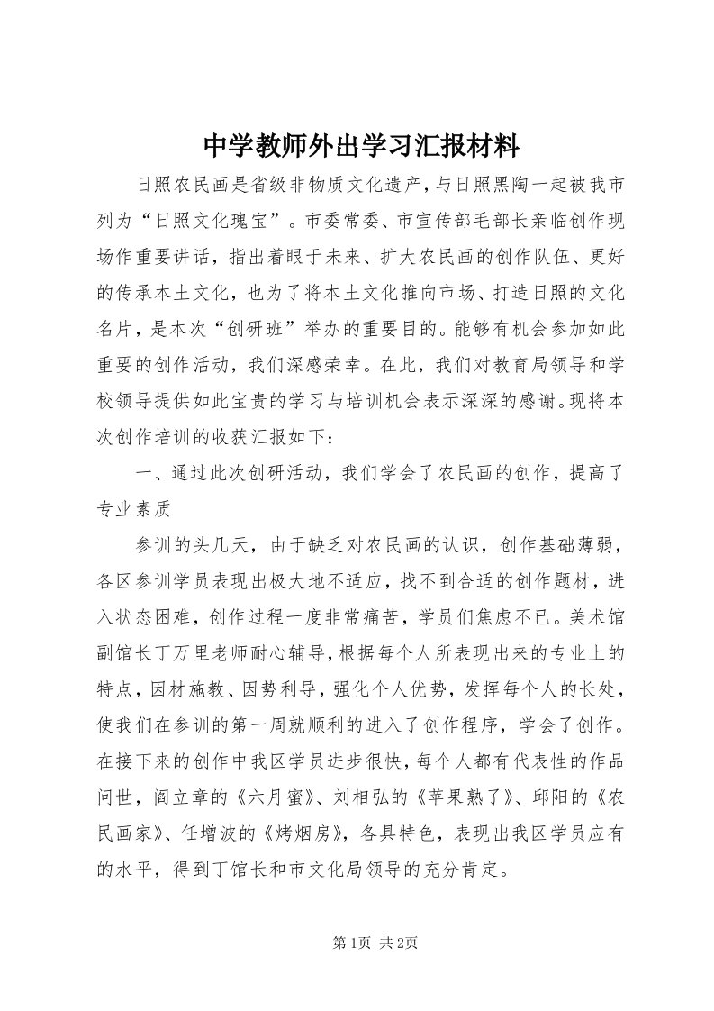 8中学教师外出学习汇报材料