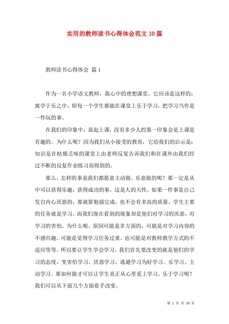 实用的教师读书心得体会范文10篇