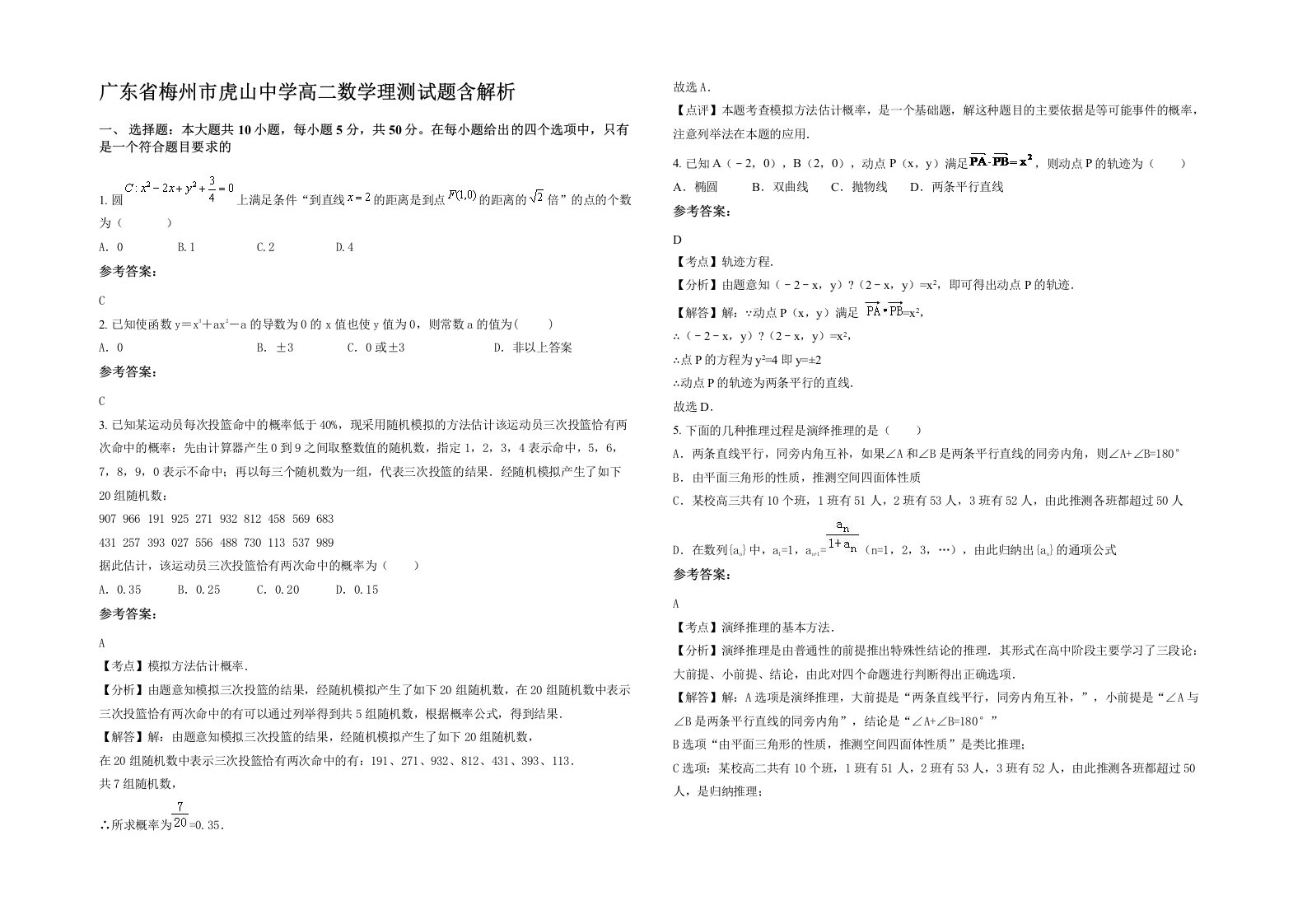 广东省梅州市虎山中学高二数学理测试题含解析