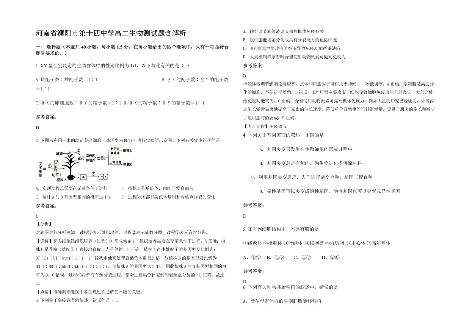 河南省濮阳市第十四中学高二生物测试题含解析