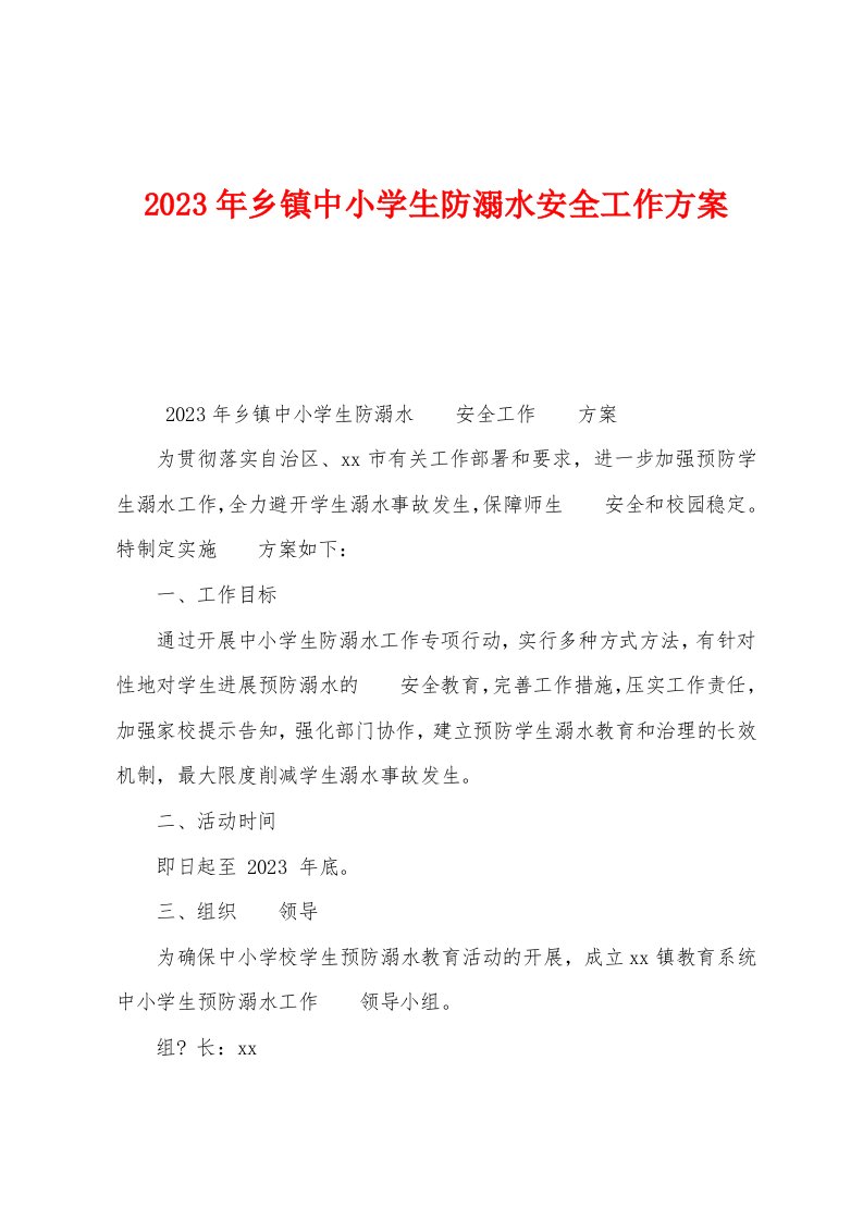 2023年乡镇中小学生防溺水安全工作方案