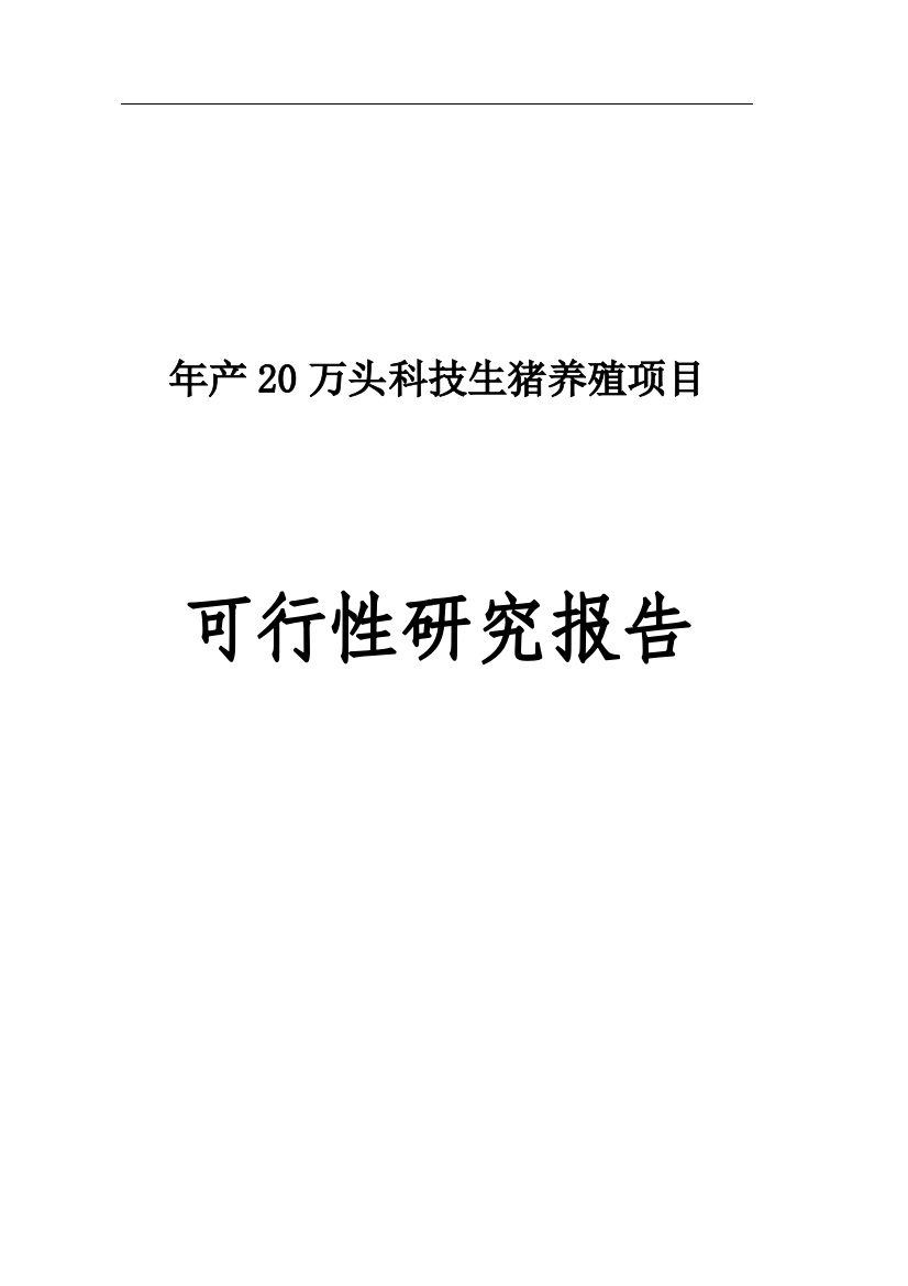 年产20万头科技生猪养殖可行性论证报告可行性论证报告