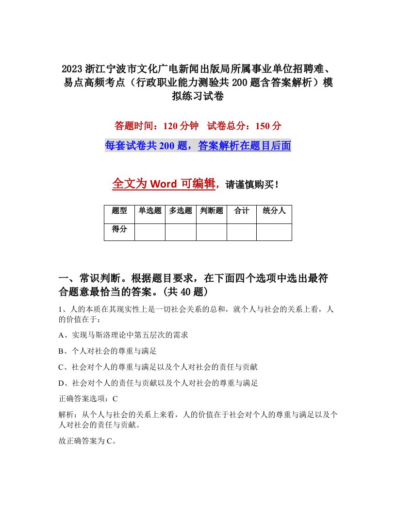 2023浙江宁波市文化广电新闻出版局所属事业单位招聘难易点高频考点行政职业能力测验共200题含答案解析模拟练习试卷