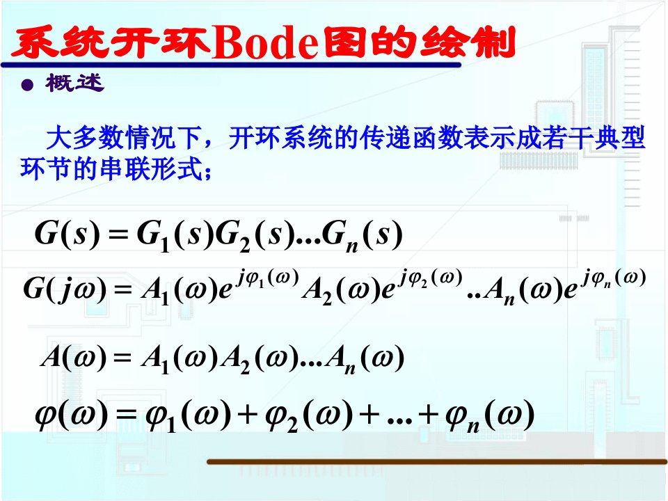 系统开环频率特性分析