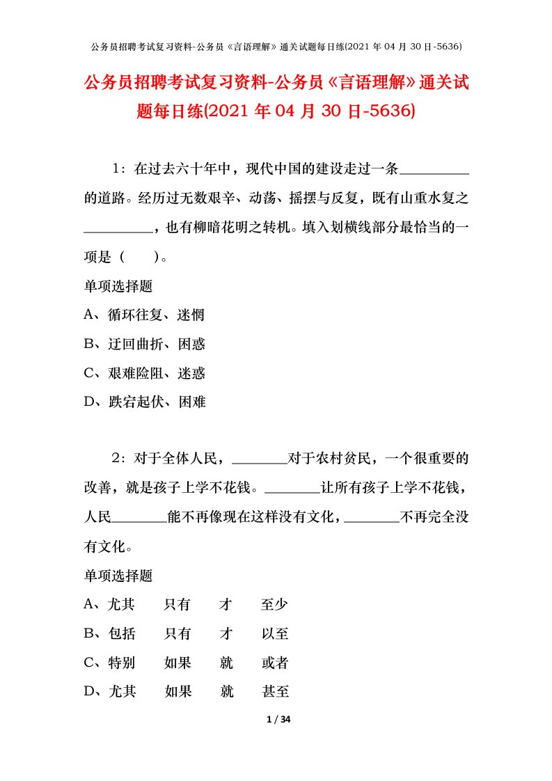 公务员招聘考试复习资料-公务员言语理解通关试题每日练2021年04月30日-5636