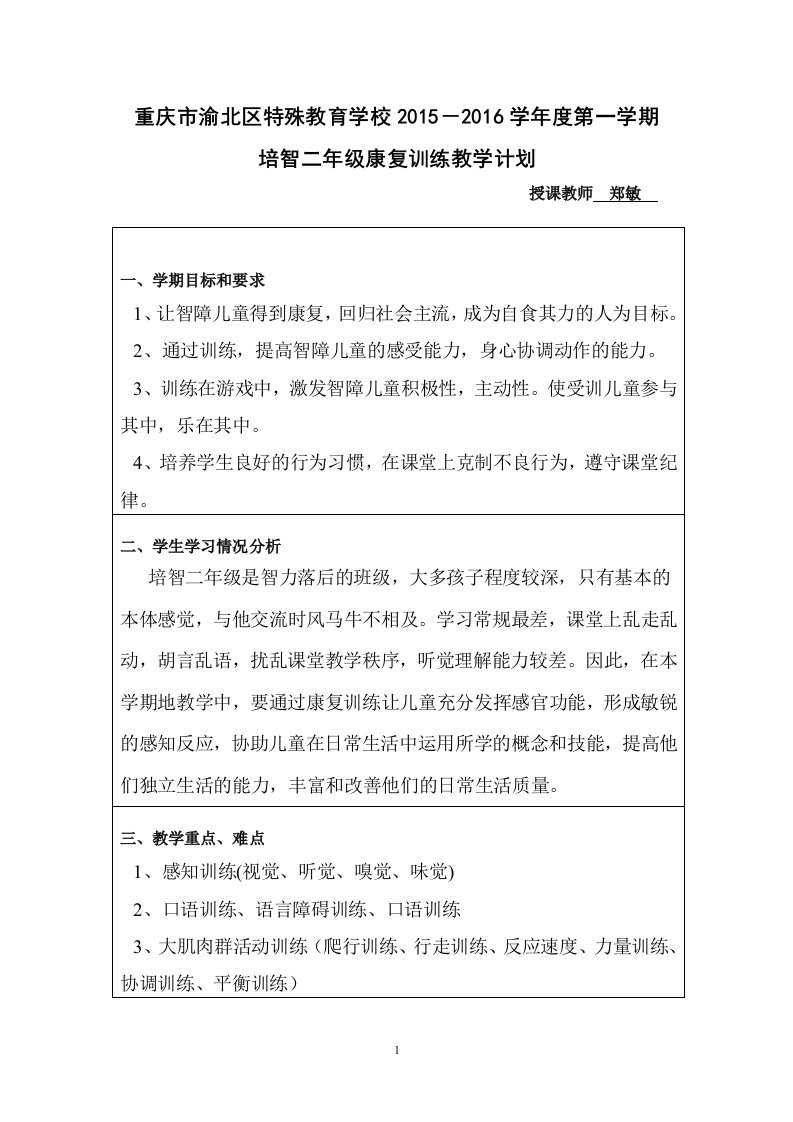 培智二年级康复训练教学计划资料