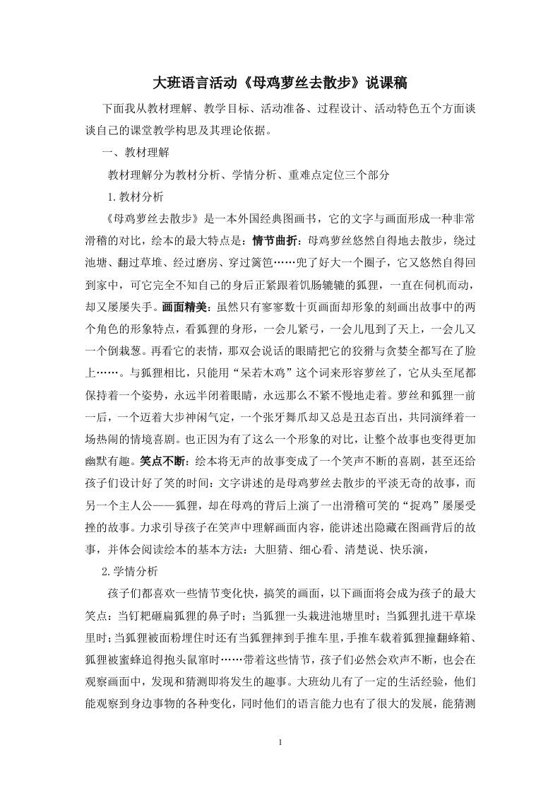 大班语言活动：《母鸡萝丝去散步》说课稿