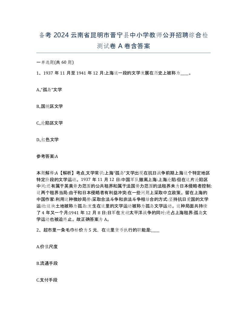 备考2024云南省昆明市晋宁县中小学教师公开招聘综合检测试卷A卷含答案