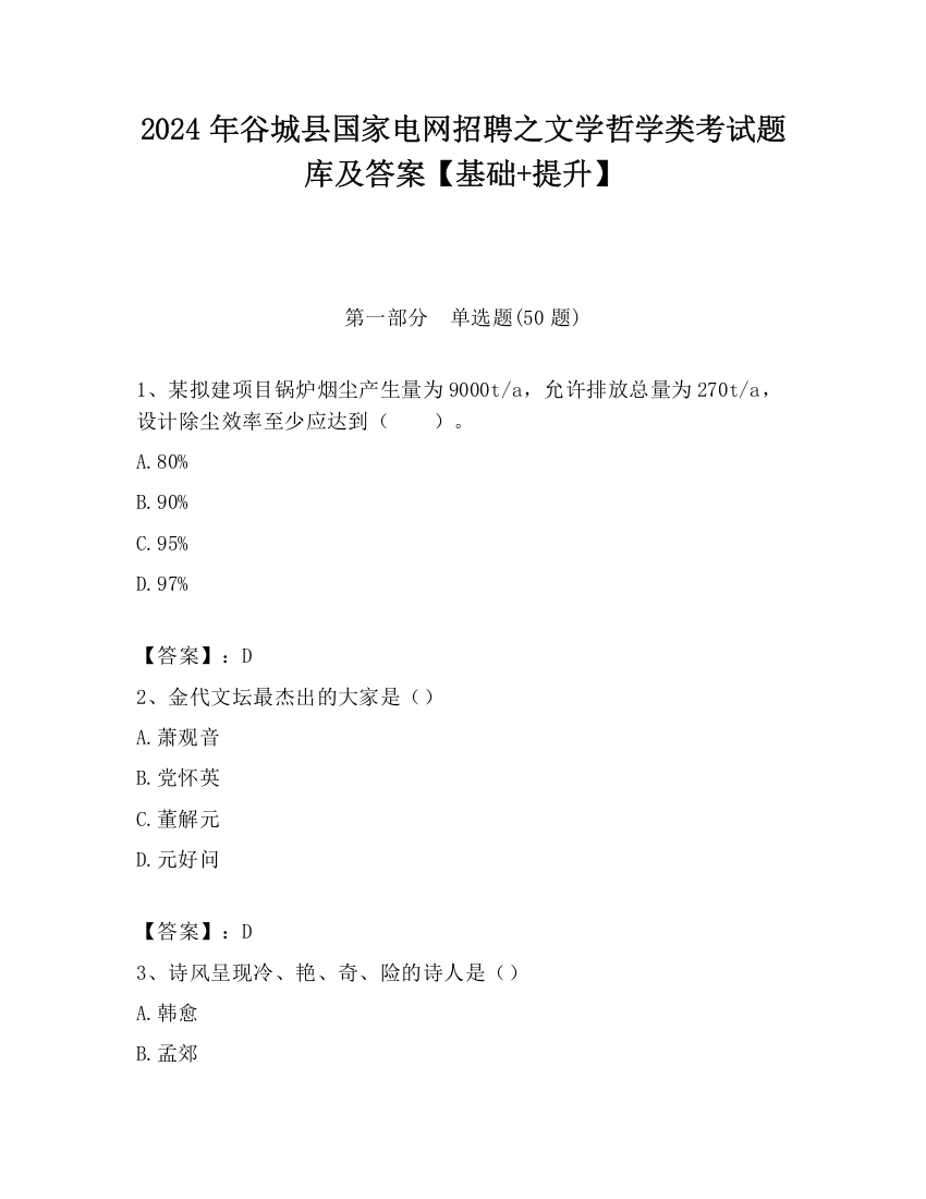 2024年谷城县国家电网招聘之文学哲学类考试题库及答案【基础+提升】