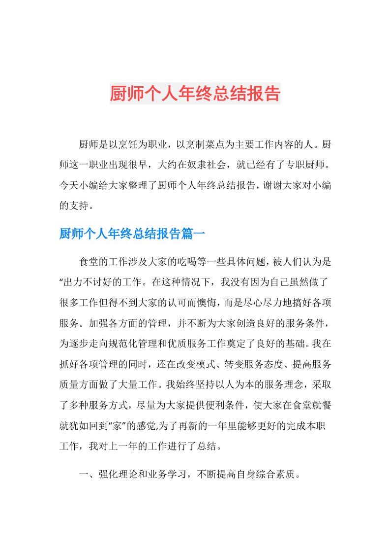 厨师个人年终总结报告