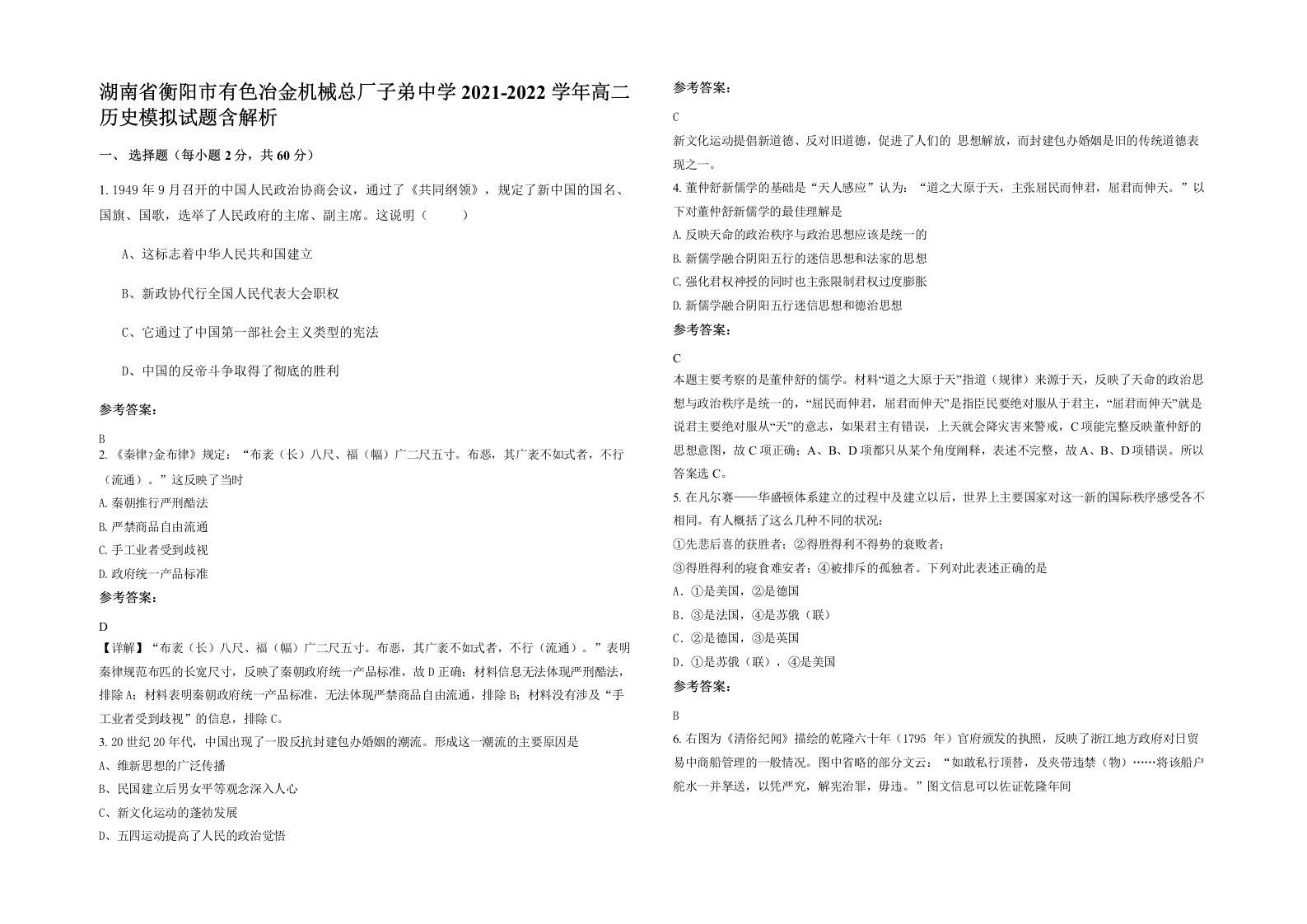 湖南省衡阳市有色冶金机械总厂子弟中学2021-2022学年高二历史模拟试题含解析