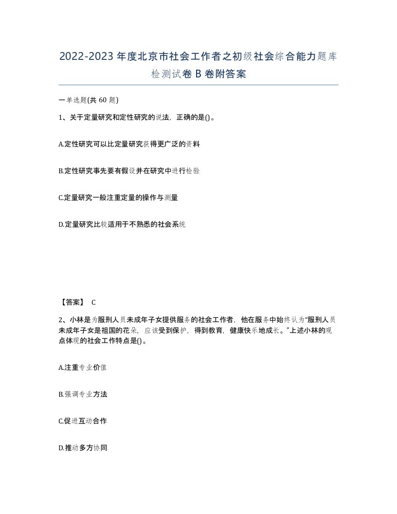 2022-2023年度北京市社会工作者之初级社会综合能力题库检测试卷B卷附答案