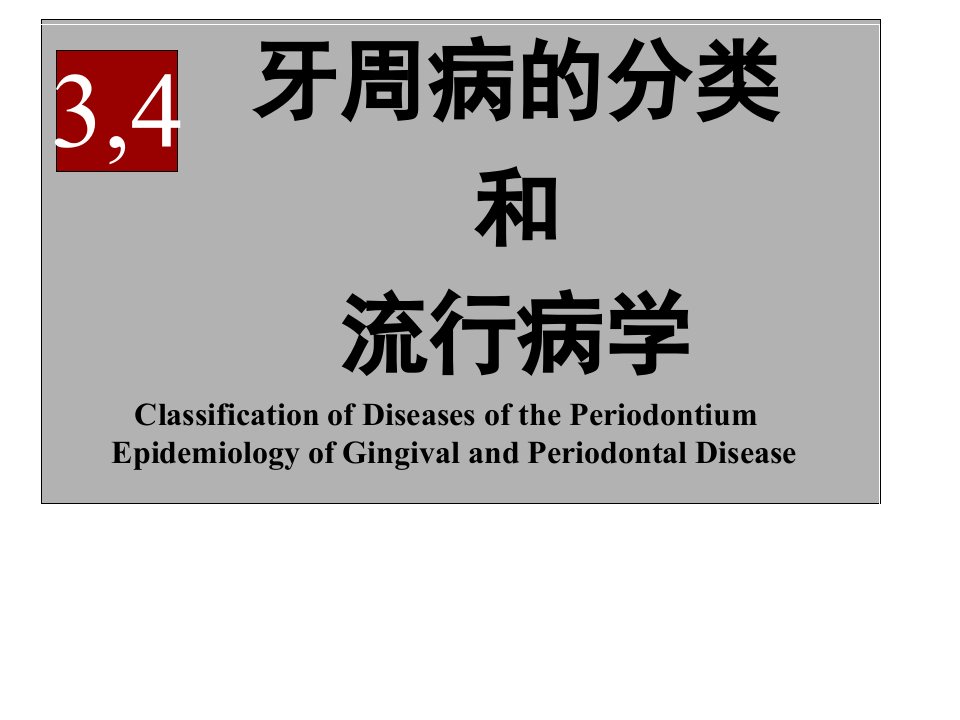 牙周病的分类和流行病学课件