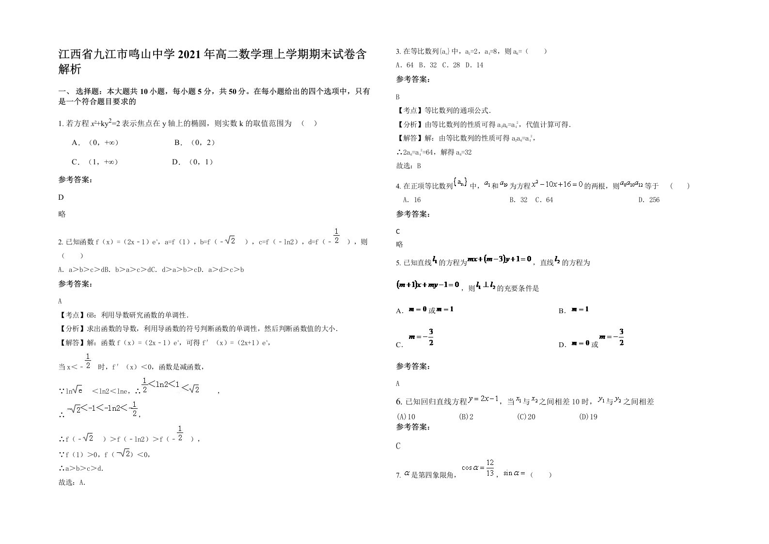 江西省九江市鸣山中学2021年高二数学理上学期期末试卷含解析