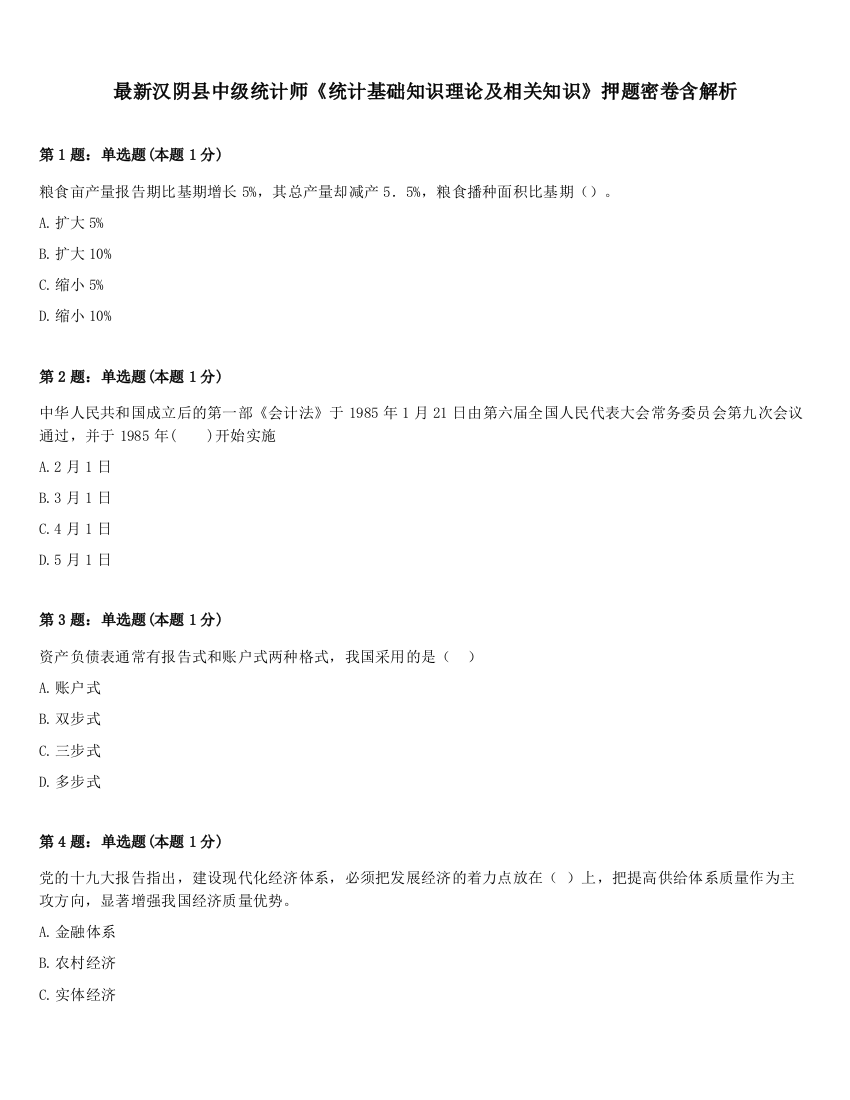 最新汉阴县中级统计师《统计基础知识理论及相关知识》押题密卷含解析