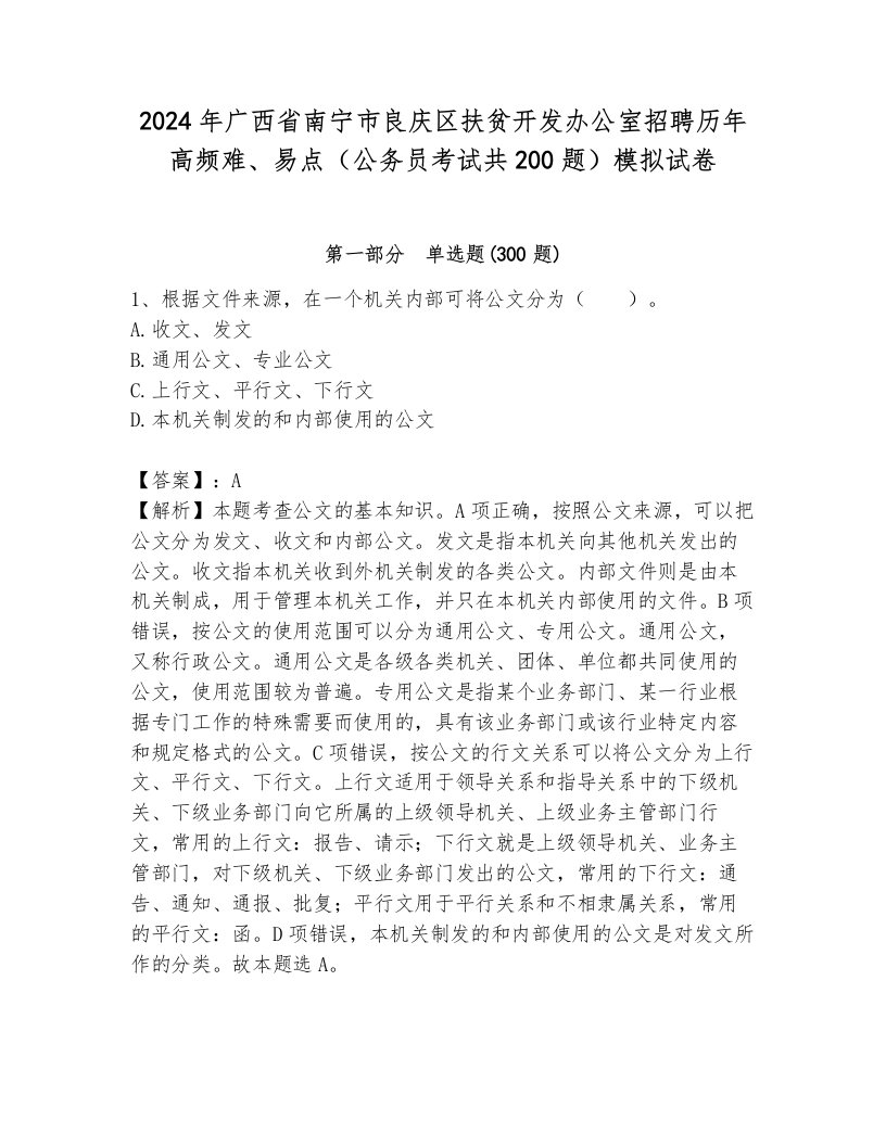 2024年广西省南宁市良庆区扶贫开发办公室招聘历年高频难、易点（公务员考试共200题）模拟试卷（完整版）