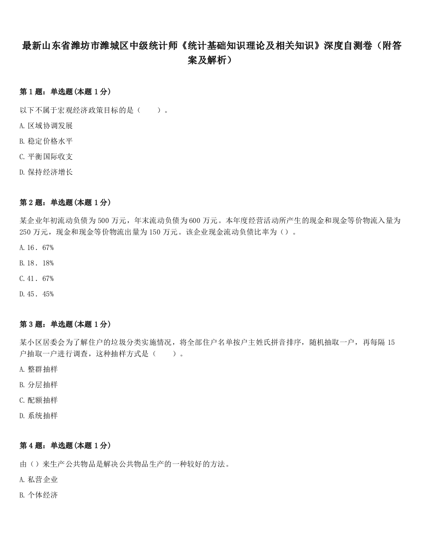 最新山东省潍坊市潍城区中级统计师《统计基础知识理论及相关知识》深度自测卷（附答案及解析）