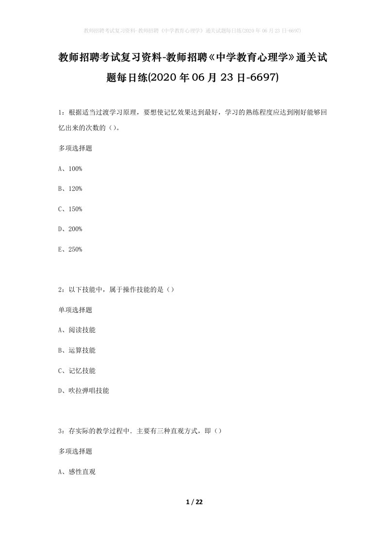 教师招聘考试复习资料-教师招聘中学教育心理学通关试题每日练2020年06月23日-6697