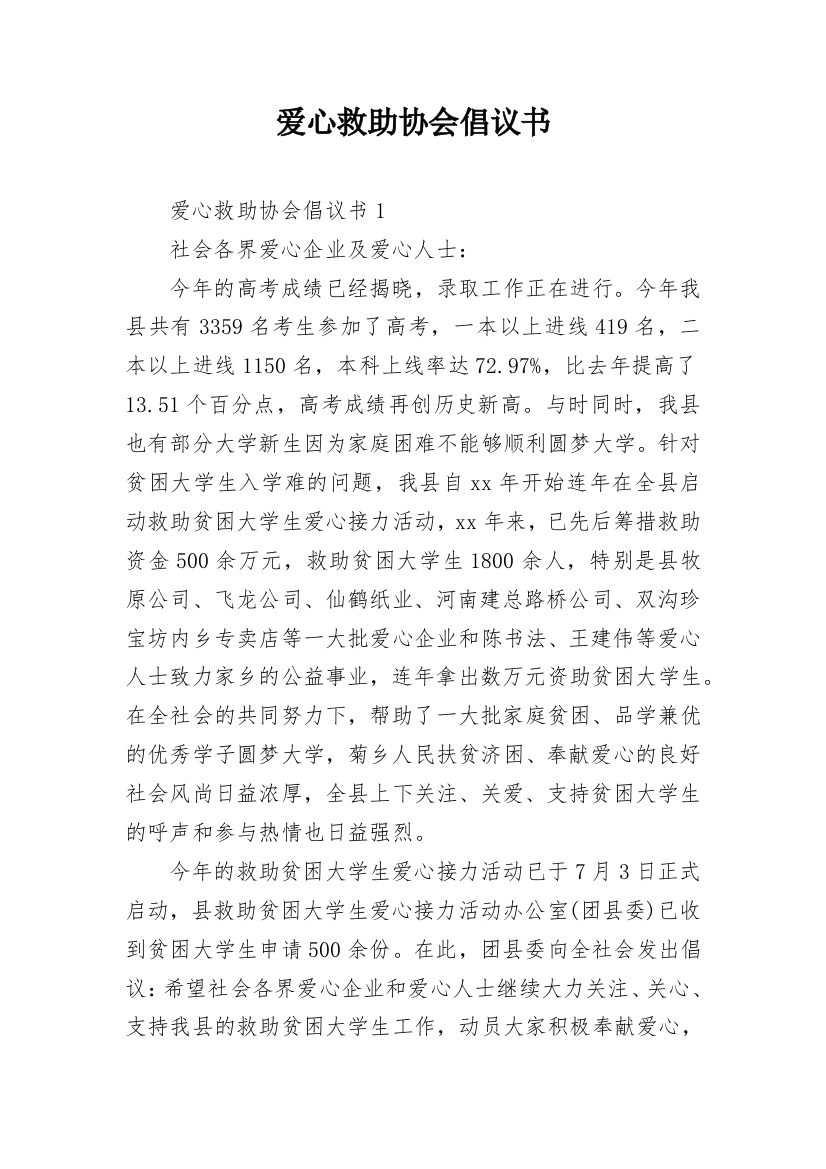 爱心救助协会倡议书_1