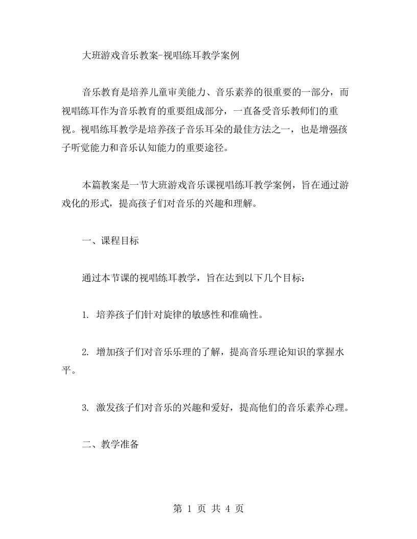 大班游戏音乐教案视唱练耳教学案例