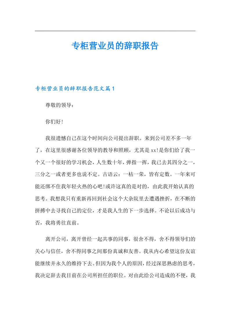 专柜营业员的辞职报告