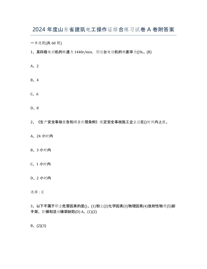 2024年度山东省建筑电工操作证综合练习试卷A卷附答案