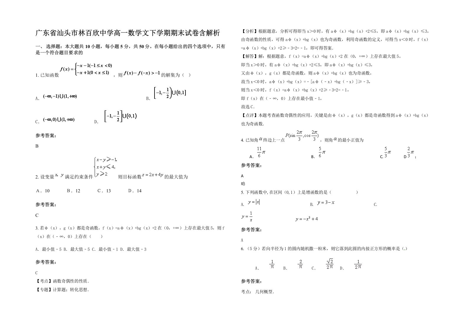 广东省汕头市林百欣中学高一数学文下学期期末试卷含解析