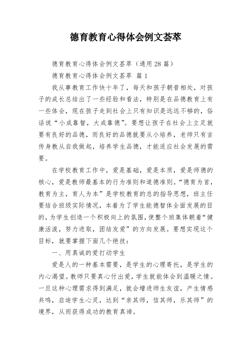 德育教育心得体会例文荟萃