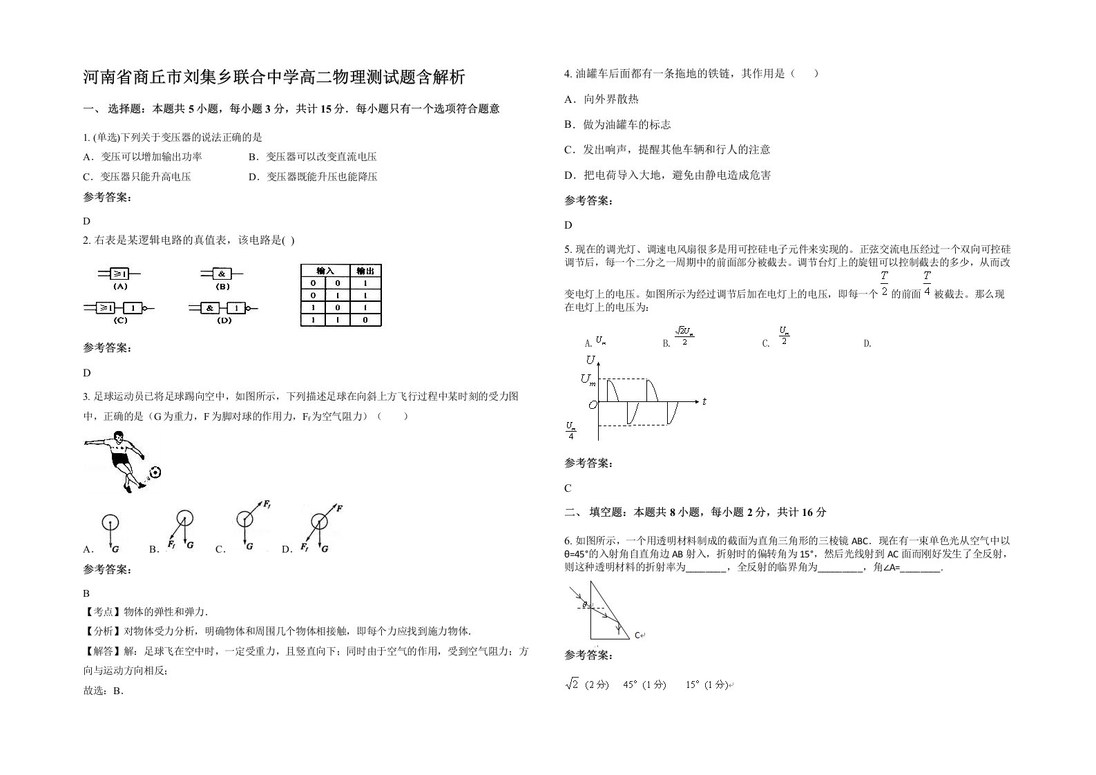 河南省商丘市刘集乡联合中学高二物理测试题含解析