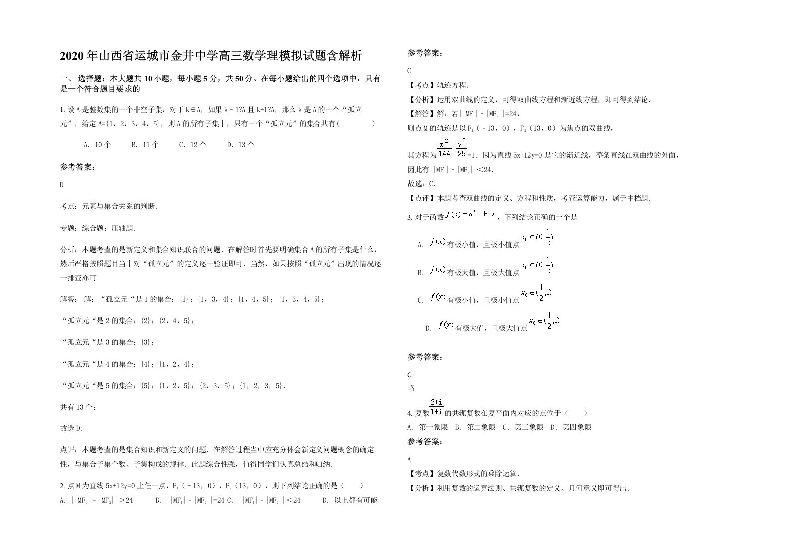 2020年山西省运城市金井中学高三数学理模拟试题含解析