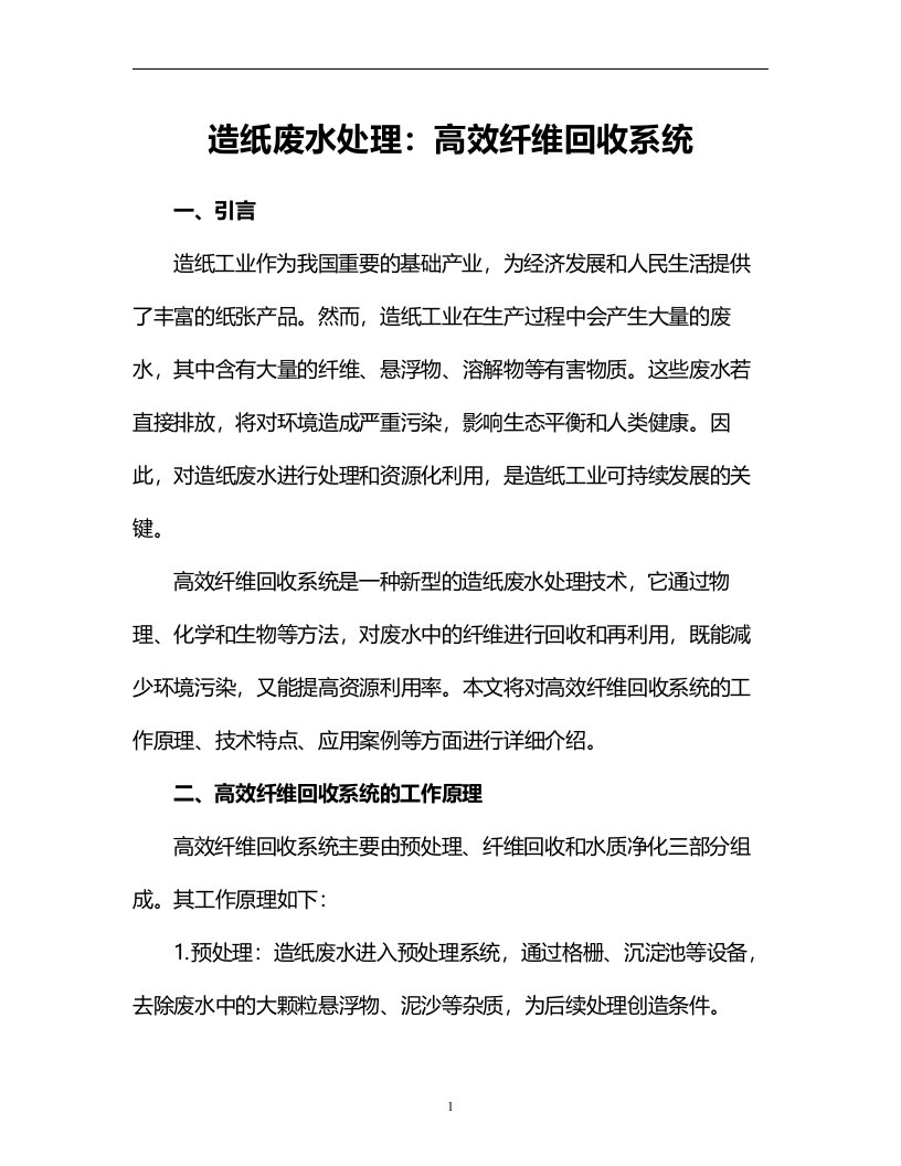 造纸废水处理：高效纤维回收系统