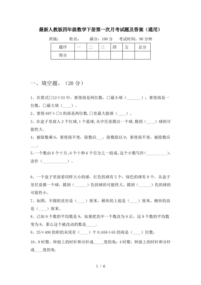 最新人教版四年级数学下册第一次月考试题及答案通用