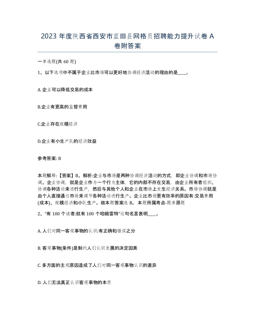 2023年度陕西省西安市蓝田县网格员招聘能力提升试卷A卷附答案