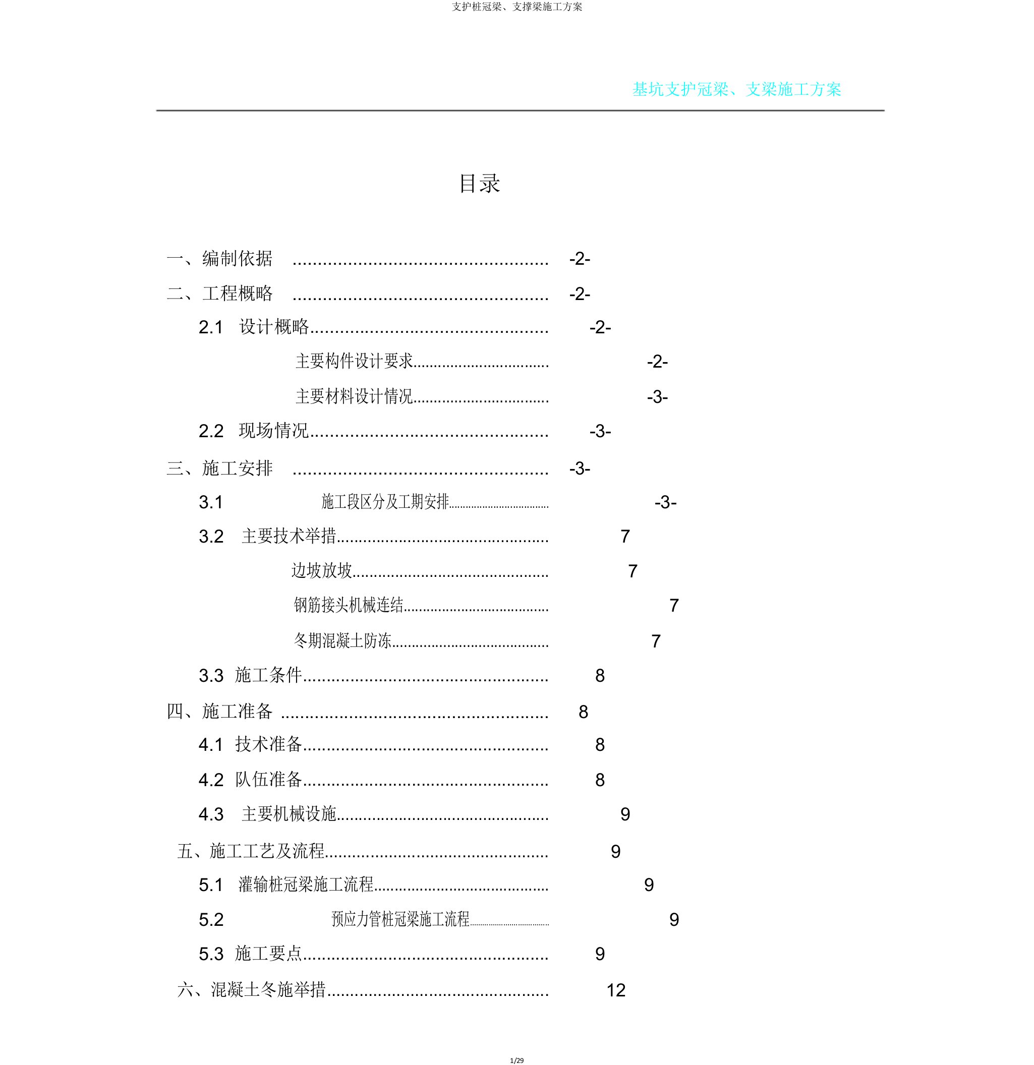 支护桩冠梁支撑梁施工方案2