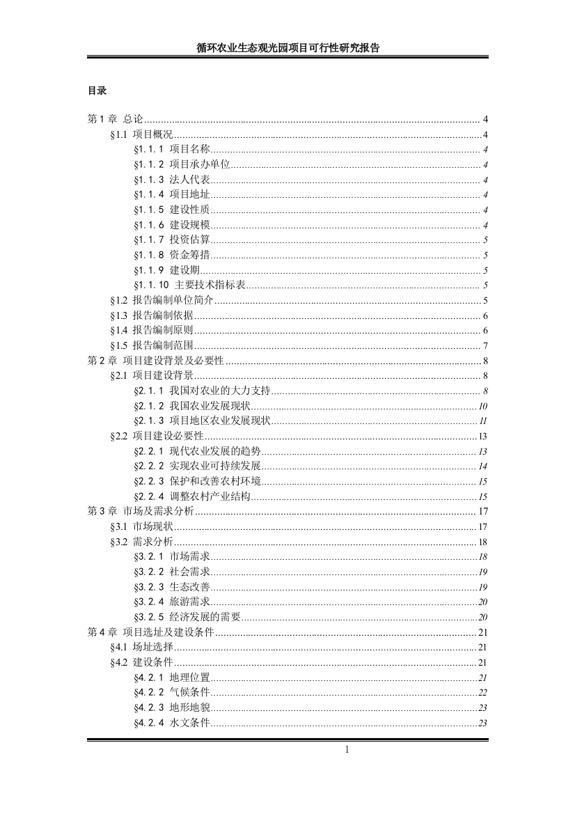 循环农业生态观光园项目可行性计划书