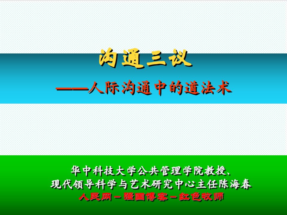 激励与沟通-陈海春教授沟通三议人际沟通中的道法术通用版