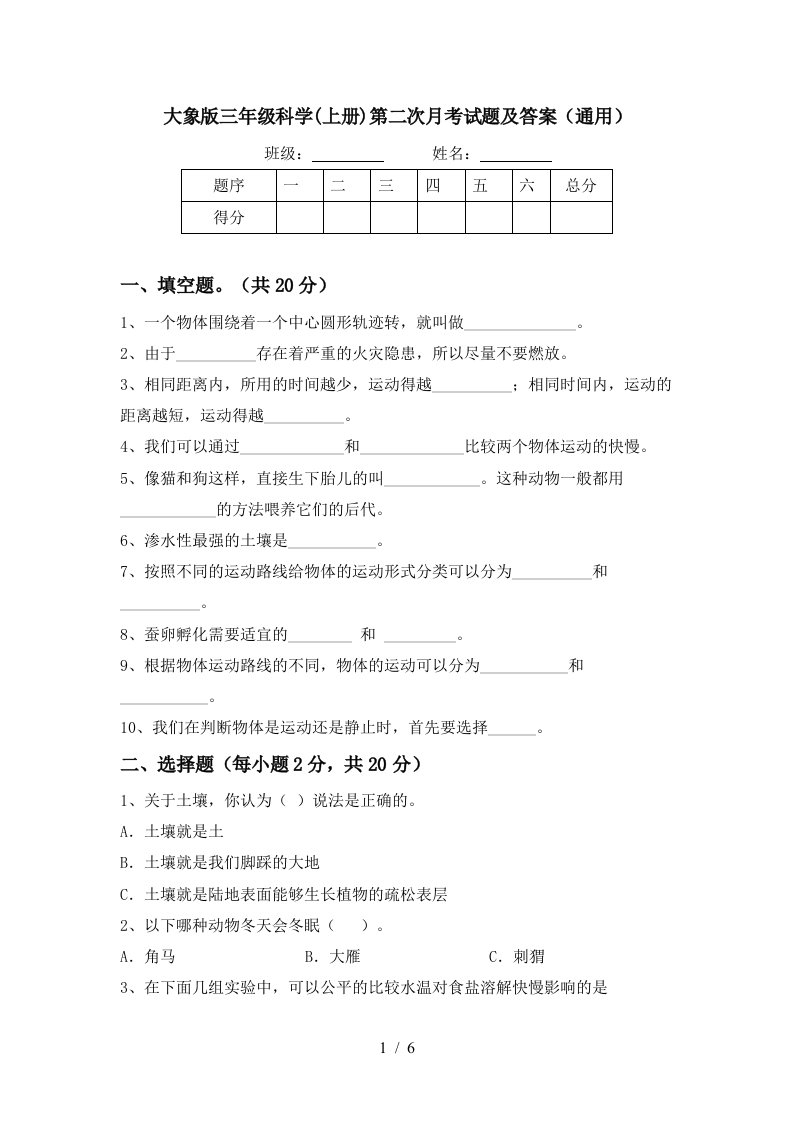 大象版三年级科学上册第二次月考试题及答案通用