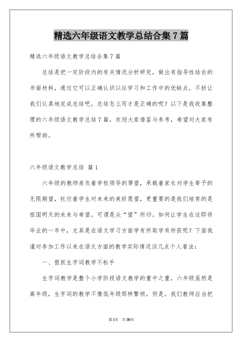 精选六年级语文教学总结合集7篇