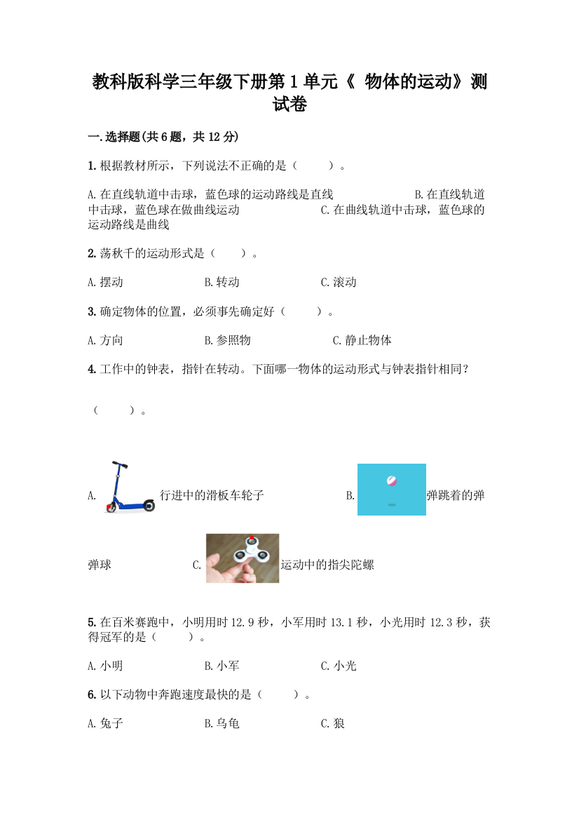 教科版科学三年级下册第1单元《-物体的运动》测试卷及参考答案【名师推荐】