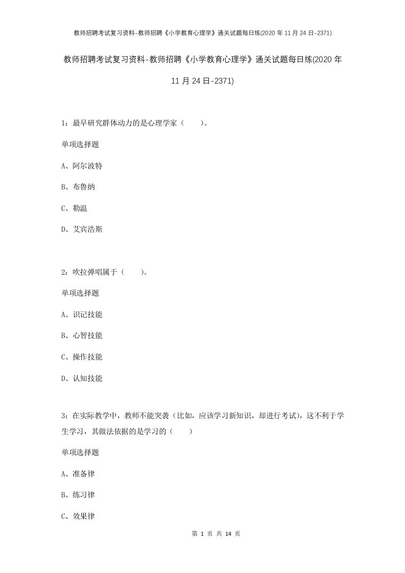 教师招聘考试复习资料-教师招聘小学教育心理学通关试题每日练2020年11月24日-2371